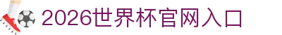 2026世界杯官方网站 - 国际足联世界杯赛事入口