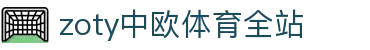 zoty中欧·(中国有限公司)官方网站